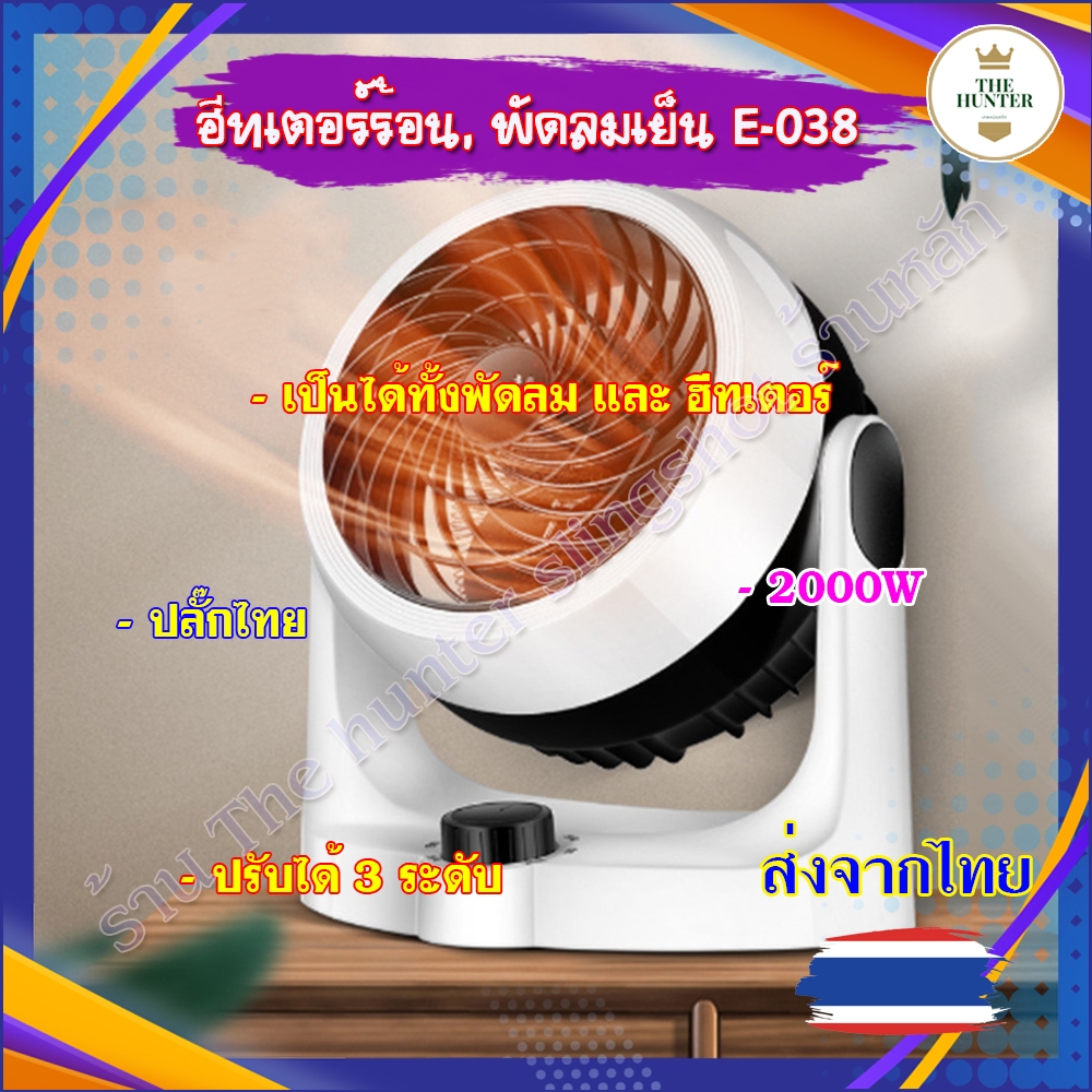 ส่งจากไทย ฮีทเตอร์ขาวดำ เป็นได้ทั้งพัดลม และฮีทเตอร์ ปรับอุณหภูมิห้องให้อุ่นขึ้น 2000w, รหัส E-038