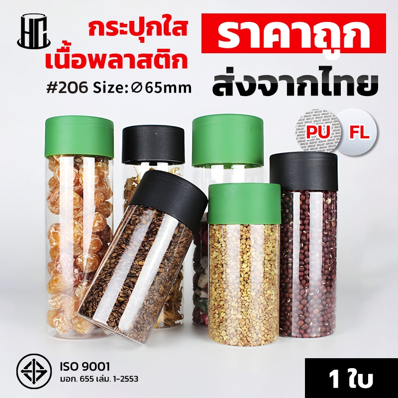 กระป๋องพลาสติกใส PET (กระปุกกว้าง 65mm) กระปุกพลาสติกใส กระปุกฝาเกลียว กระปุกใส่ขนม มีหลายขนาด มี 8 ขนาด ฟรีแผ่นโฟม