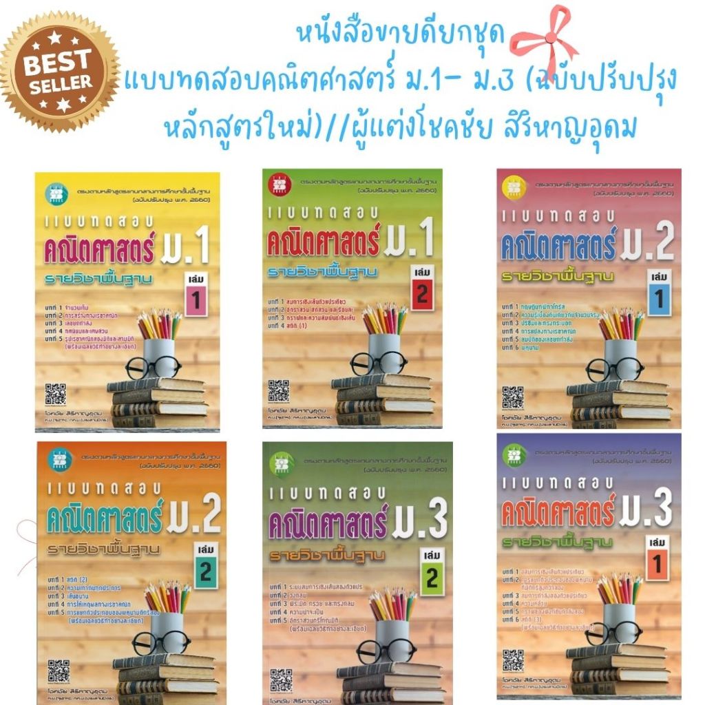 (หนังสือขายดียกชุด)แบบทดสอบ คณิตศาสตร์ ม.1-ม.3 รายวิชาพื้นฐาน (หลักสูตรใหม่ 2560) //โชคชัย สิริหาญอุดมP00041