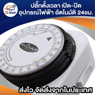 24 Hours Timer อนาล็อค ปลั๊กตั้งเวลาเปิด-ปิด อุปกรณ์ไฟฟ้า อัตโนมัติ 24ชั่วโมง (White)