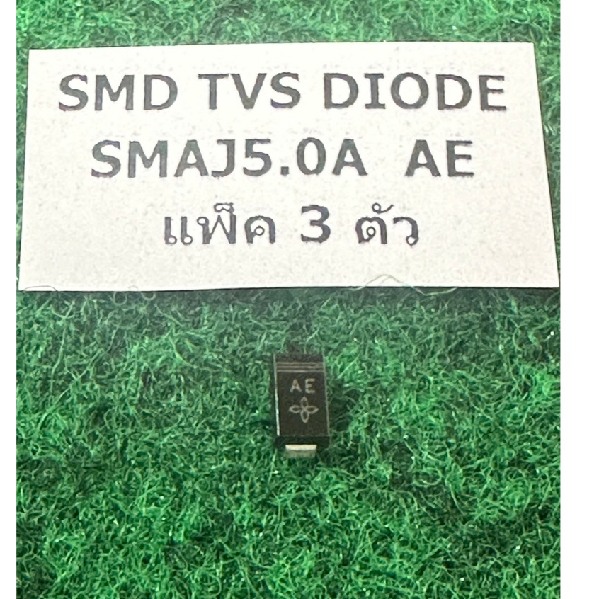SMD TVS DIODE SMAJ5.0A  AE , S4 SS14-E3 61T SS14 , แพ็ค 3 ตัว