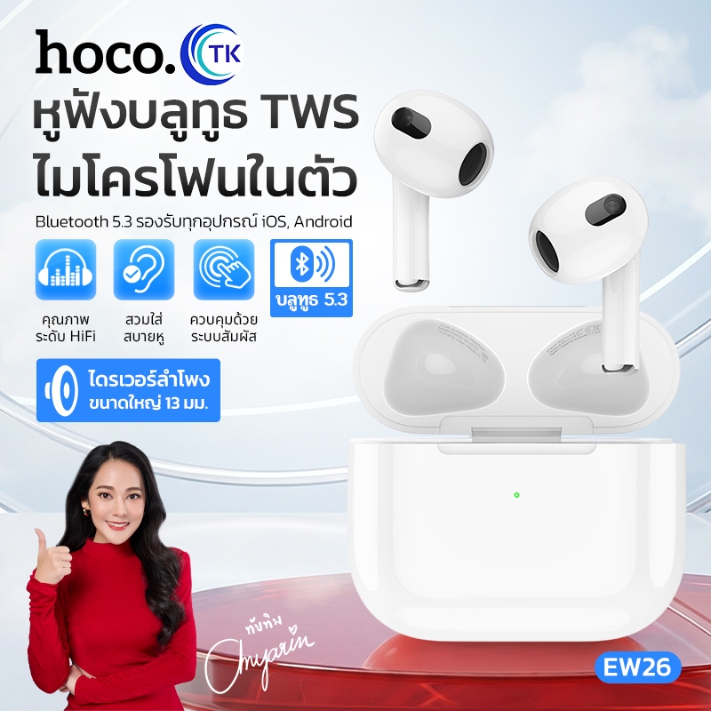 HOCO EW26 หูฟังบลูทูธ True wireless stereo eadset หูฟังไร้สาย BT 5.3 รองรับสมาร์ทโฟนทุกรุ่น แบตทน คุ