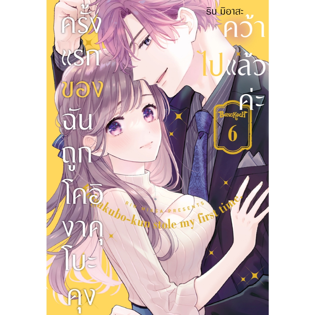 บงกช bongkoch หนังสือการ์ตูนเรื่อง ครั้งแรกของฉันถูกโคอิงาคุโบะคุงคว้าไปแล้วค่ะ เล่ม 6