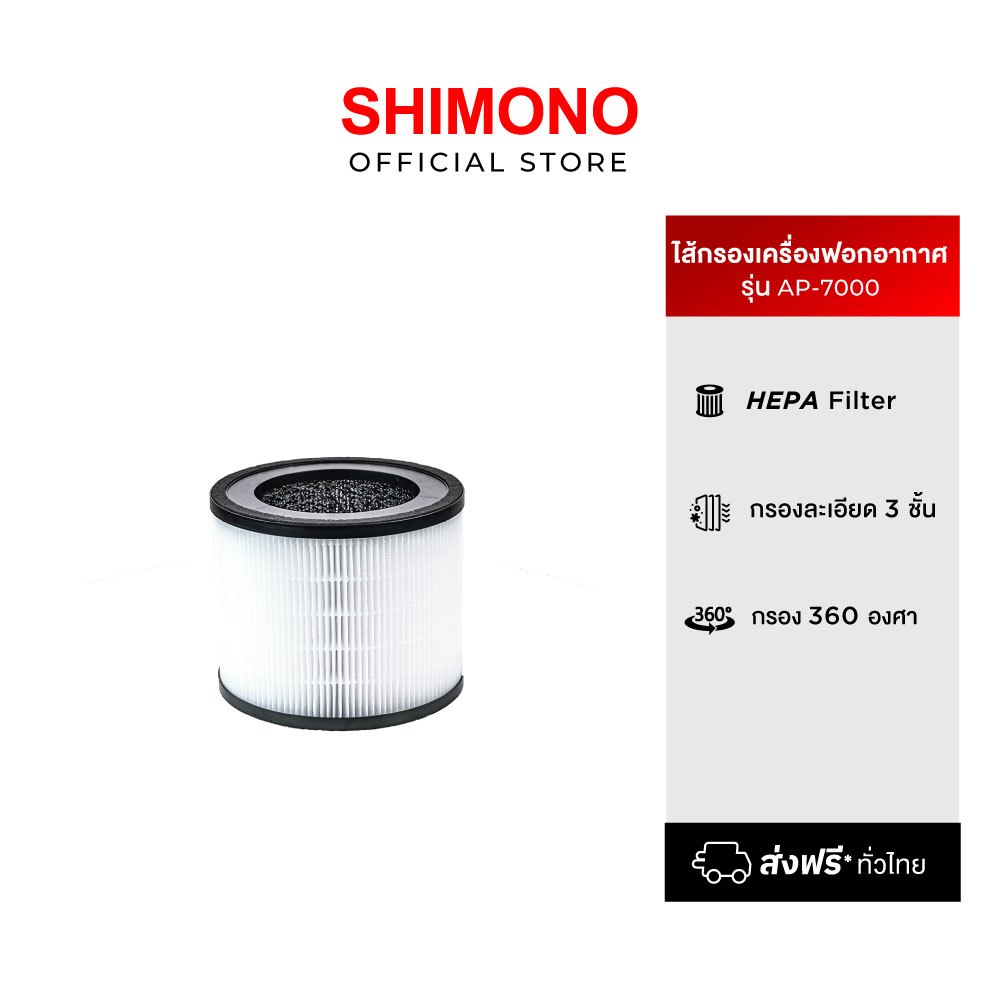 Shimono ไส้กรองเครื่องฟอกอากาศ AP-7000