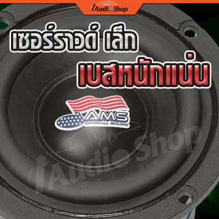 ซับวูฟเฟอร์ ดอกซับ ซับเบส 3นิ้ว HK 4Ω+4Ω หล่อ วอยซ์คู่ มล.2ชั้น ลำโพงซับ DIY AMS-314.2 iaudioshop