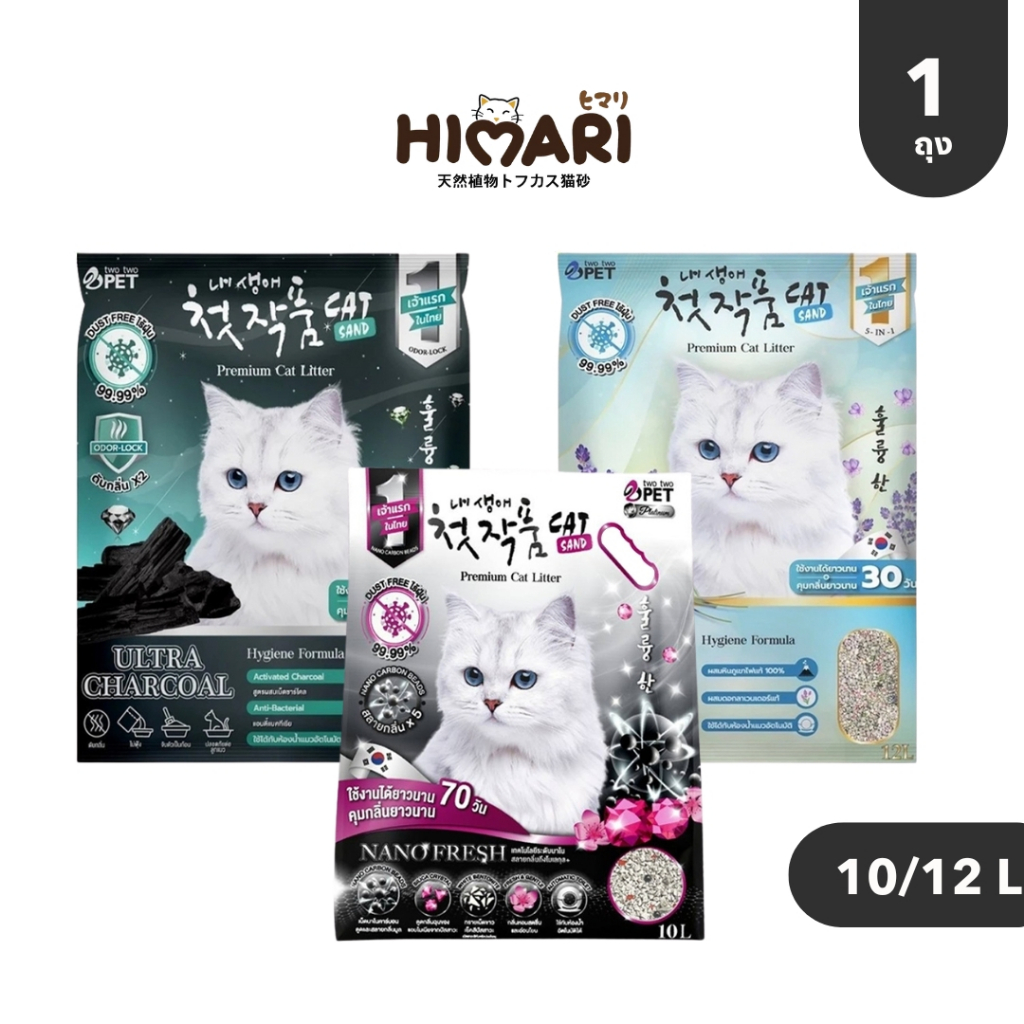 ทรายแมว Cat Litter Two Two Pet ทรายแมวภูเขาไฟ อัจฉริยะ ขนาด 12 ลิตรและ 10 ลิตร