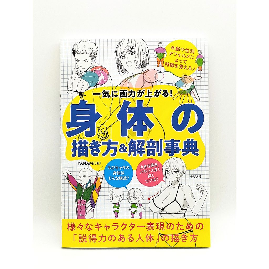 How to Draw Manga The Body and Anatomy Encyclopedia Book