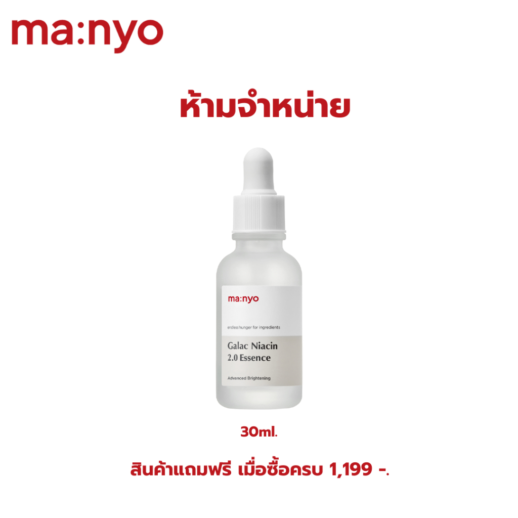 สินค้าแถมฟรีเมื่อซื้อครบ 1199 บาท ฟรี Galac Niacin 2.0 Essence 30ml. (1-31/01/2026)