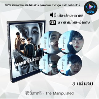 DVD ซีรีส์เกาหลี The Manipulated : 3 แผ่นจบ (พากย์ไทย+ซับไทย…