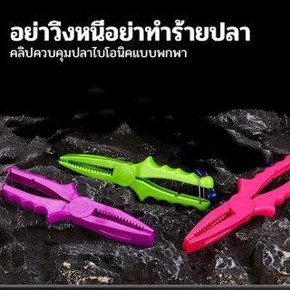กริปเปอร์ คีมจับปลา กริปเปอร์ Gripper ABS อุปกรณ์สำหรับตกปลา น้ำหนักเบา แข็งแรง
