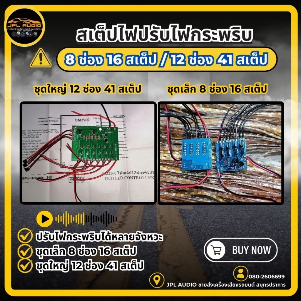 สเต็ปไฟปรับไฟกระพริบได้หลายจังหวะ ชุดเล็ก 8ช่อง​16แบบ ชุดใหญ่ 12 ช่อง 41 แบบ