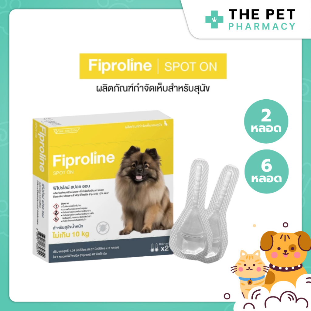 (สุนัขเล็ก <10kg) Fiproline ผลิตภัณฑ์ป้องกันและกำจัดเห็บหมัด สำหรับสุนัขพันธุ์เล็กชนิดหยดหลัง