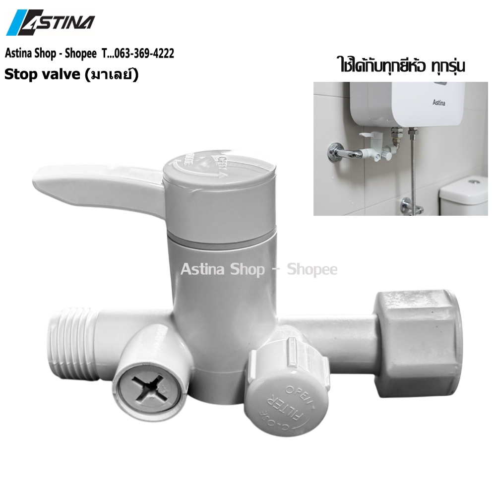 ASTINA Stop Valve อุปกรณ์เครื่องทำน้ำอุ่น (อะไหล่แท้ 100% ใช้ได้กับทุกยี่ห้อ ทุกรุ่น)
