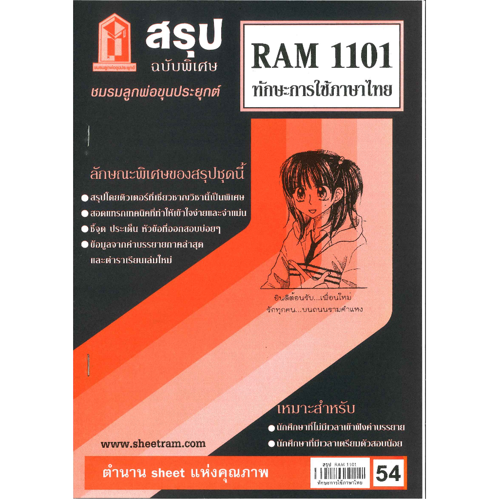 สรุป RAM1101 ทักษะการใช้ภาษาไทย