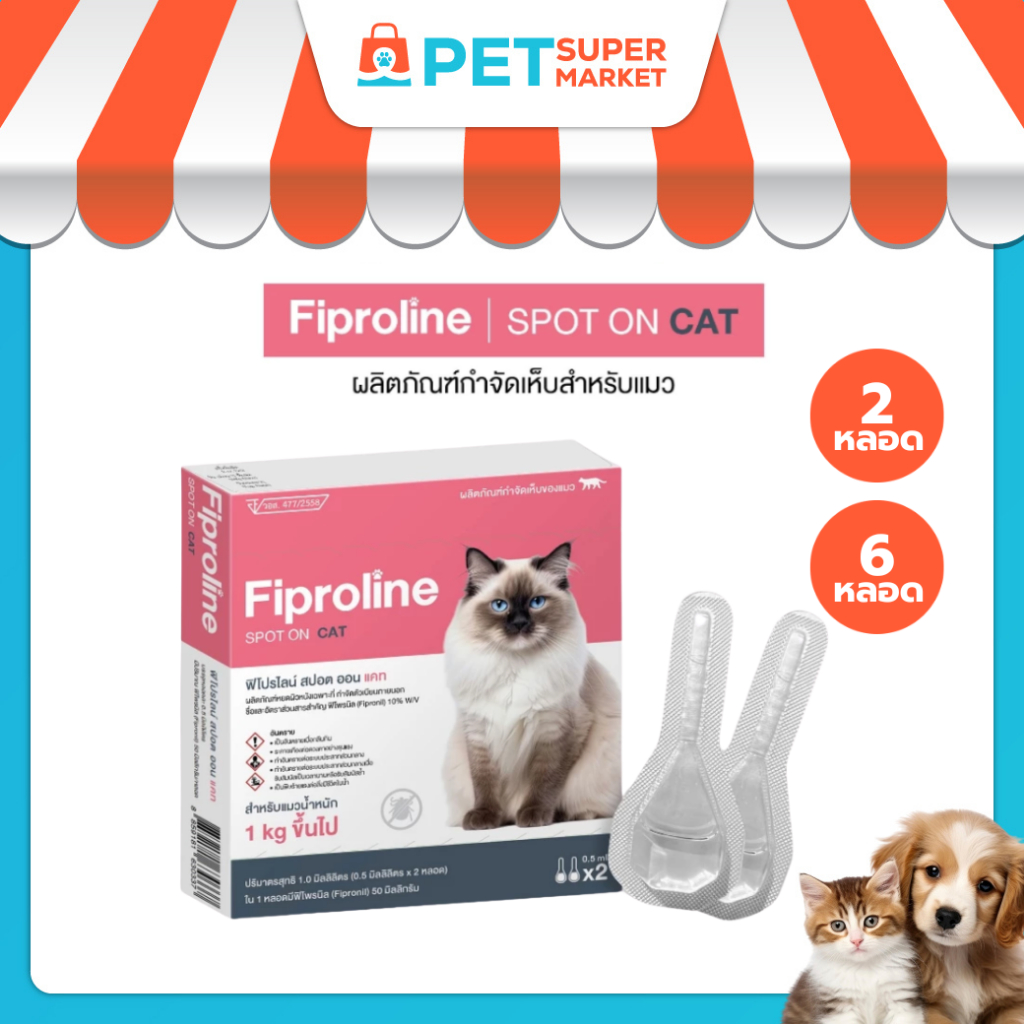 [แมวทุกขนาด >1kg] Fiproline ผลิตภัณฑ์ป้องกันและกำจัดเห็บหมัด สำหรับแมว ชนิดหยดหลัง