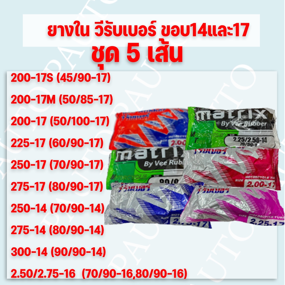 (ชุด 5 เส้น)ยางในรถจักรยานยนต์ มอเตอร์ไซค์ วีรับเบอร์ (VEE-RUBBER) ขอบ14 ขอบ16และขอบ17