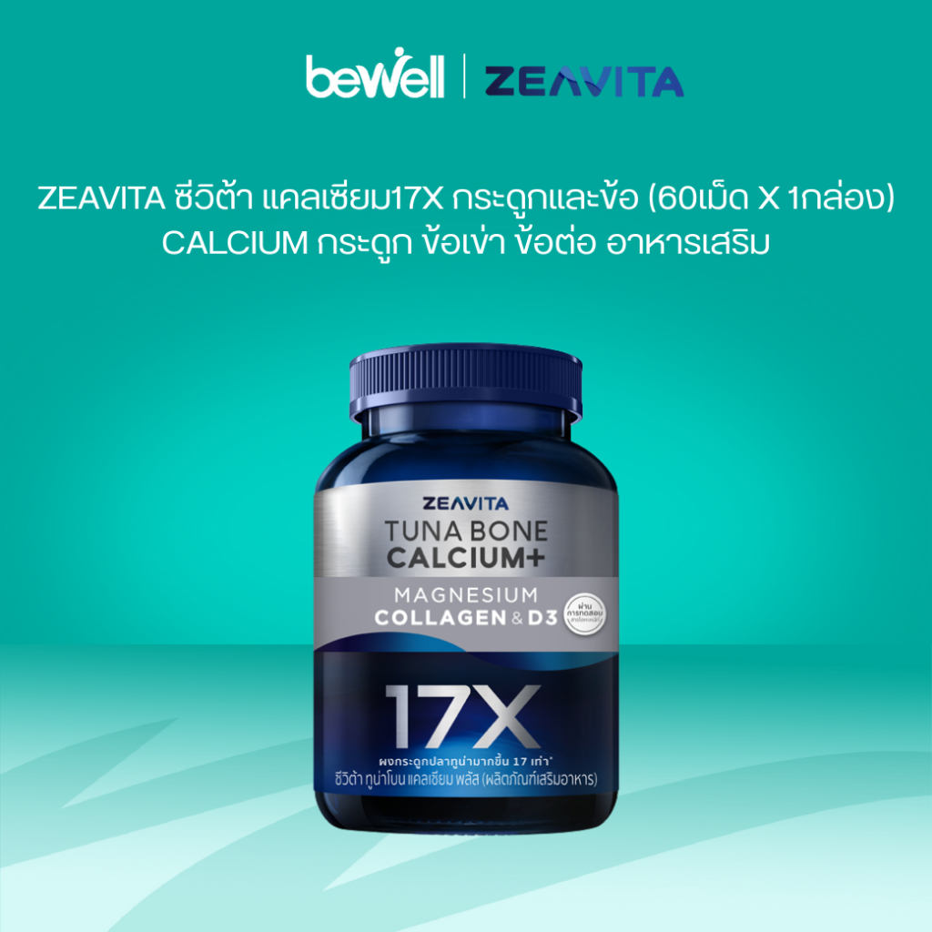 (สินค้าสมนาคุณงดจำหน่าย) Zeavita ซีวิต้า แคลเซียม17X กระดูกและข้อ (60เม็ด x 1กล่อง) calcium กระดูก ข