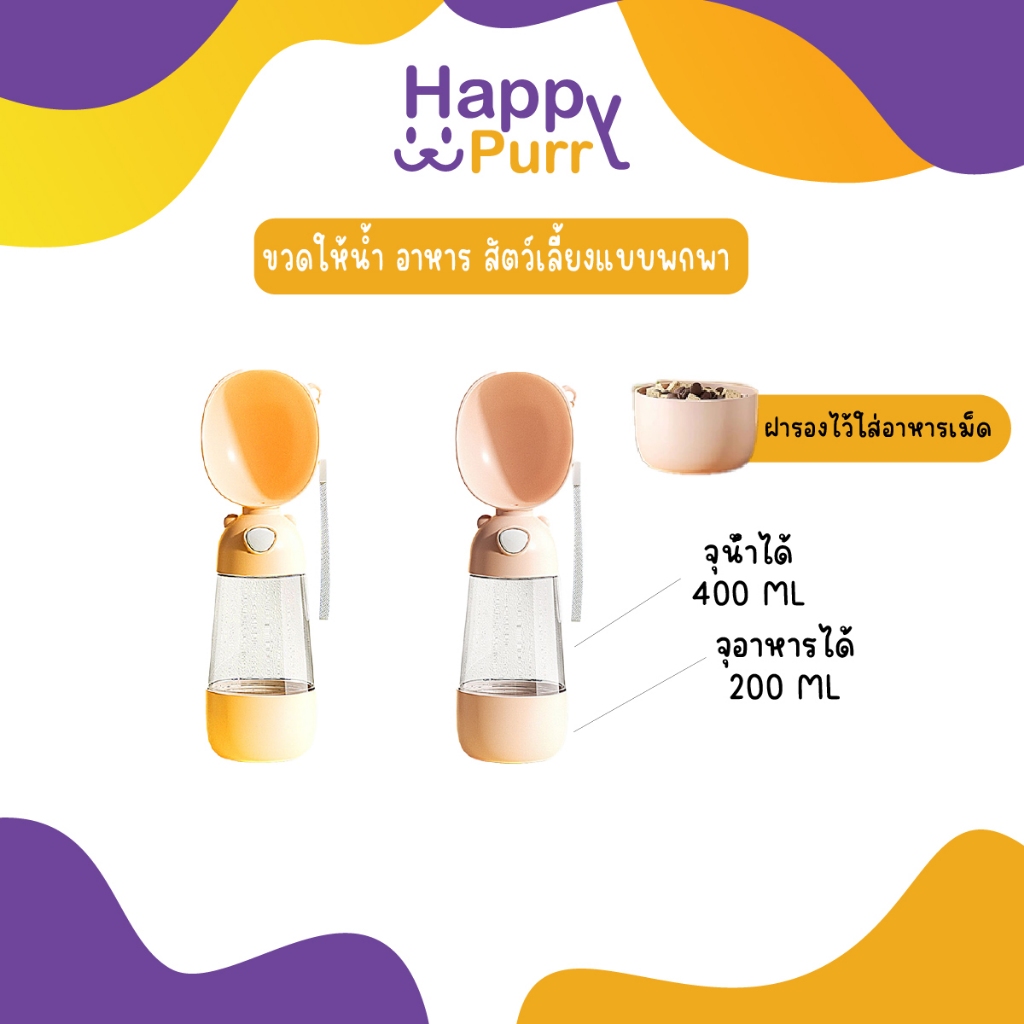 🐱พร้อมส่ง🐱 Happy Purr ขวดให้น้ำ อาหาร สัตว์เลี้ยงแบบพกพา ที่ให้น้ำ อาหาร สุนัข แมว มีสายห้อย