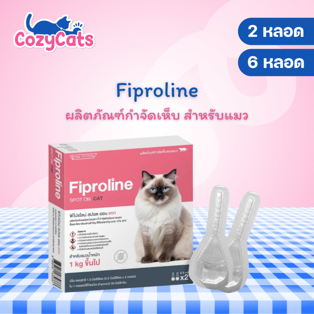 (แมวทุกขนาด >1kg) Fiproline ผลิตภัณฑ์ป้องกันและกำจัดเห็บหมัด สำหรับแมว ชนิดหยดหลัง