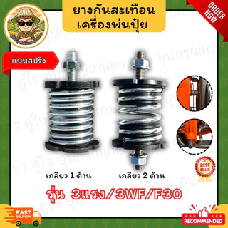 ยางกันสะเทือน เครื่องพ่นปุ๋ย (แบบสปริง) 3WF/F30/3 แรง (เกลียว 1 ด้าน/2 ด้าน/ครบชุด) ยางรองเครื่อง สปริงกันสั่น