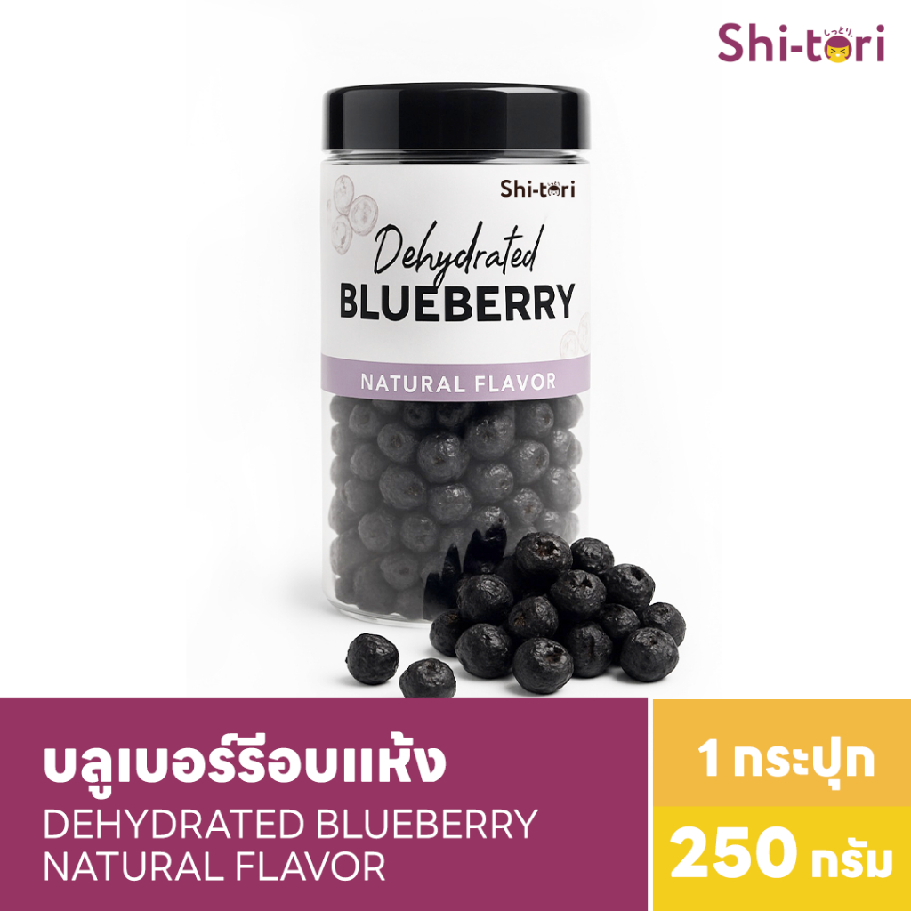 Shitori | บลูเบอร์รีอบแห้ง Dehydrated Blueberry | กระปุก 250 กรัม