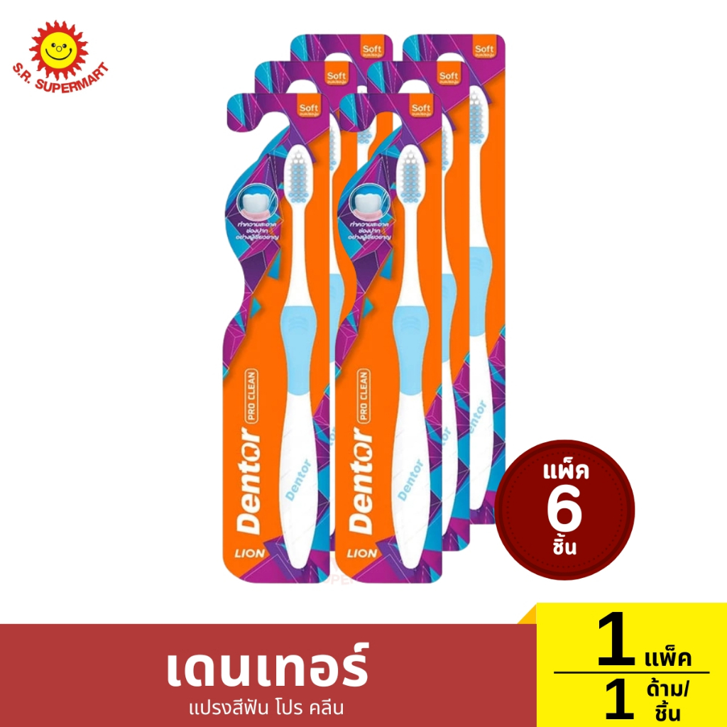 >> แพ็ค 6 ด้าม << เดนเทอร์ แปรงสีฟัน โปร คลีน