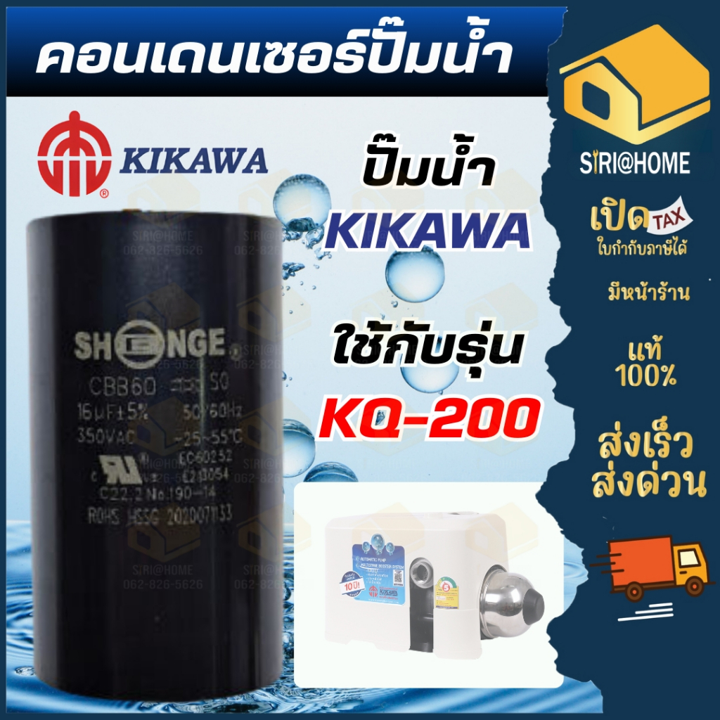 Condenser คอนเดนเซอร์ปั๊มน้ำ  ปั๊มน้ำ KIKAWA รุ่น KQ-200 / KQ-400 / KQ-800 คอนเดนเซอร์