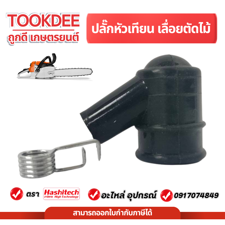 ปลั๊กหัวเทียน เครื่องตัดหญ้า-เลื่อย ปลั๊กหัวเทียน เครื่องตัดหญ้า เลื่อย หัวนกกระจอก ปลั้ก ปลั๊ก