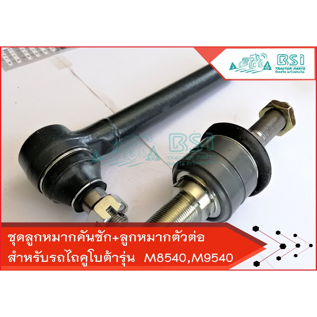 ลูกหมากคันชัก+ตัวต่อ คูโบต้าM8540, M9540 ตัวต่อลูกหมาก ลูกหมากคนชักM8540, M9540  ลุกหมากคันส่ง ลุกหม