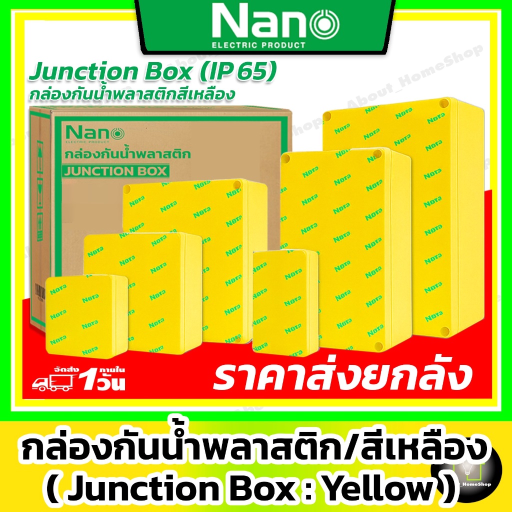 [ ยกลัง / สีเหลือง ] Nano กล่องกันน้ำพลาสติก สีเหลือง 2x4" 4x4" 5x10" 6x6" 8x8" 8x12"