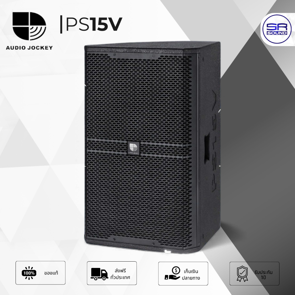 รุ่นใหม่ AUDIO JOCKEY PS-15V ตู้ลำโพง15 นิ้ว พาสซีฟ 2 ทาง 1200W วางมอนิเตอร์ได้ PS15V