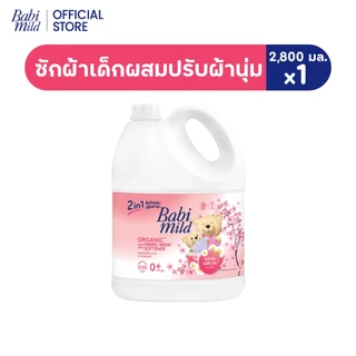 ใหม่!เบบี้มายด์ 2in1 น้ำยาซักผ้าเด็กและปรับผ้านุ่ม ไวท์ ซากุระ 2,800 มล./Babi Mild Fabric Wash 2in1 White Sakura 2,800ml
