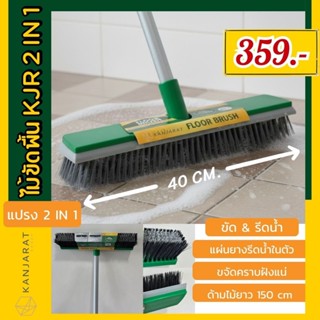 ไม้ขัดพื้น 2 IN 1 ยาว 150 cm. - KJR