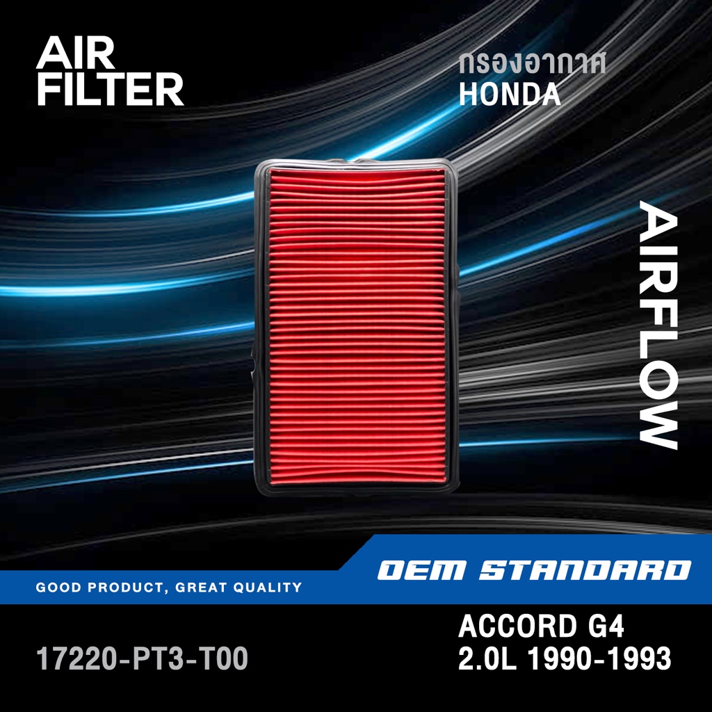 กรองอากาศ HONDA ACCORD G4 2.0L ตาเพชร ปี 1990-1993 หัวฉีด ฮอนด้า แอคคอร์ด GEN4 2.0 #PT3