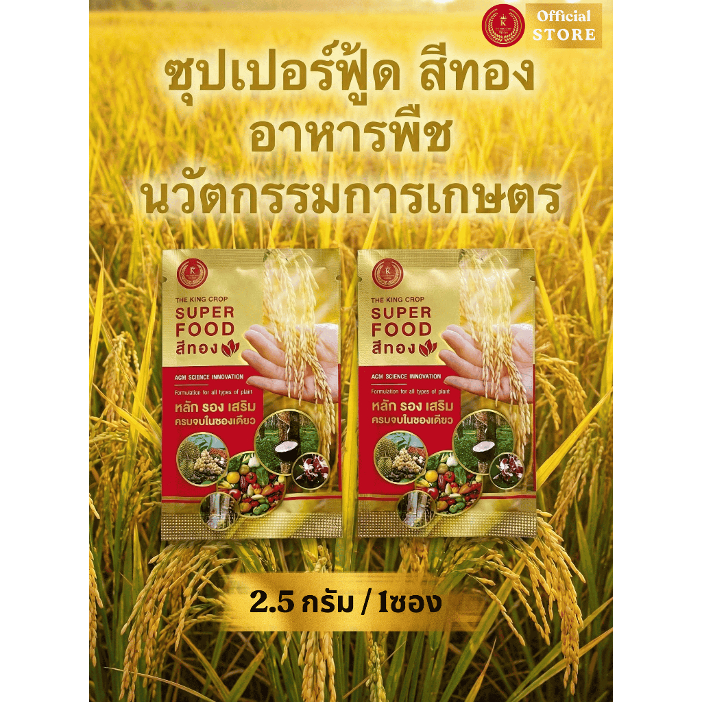 [2 ซอง Superfood:2.5กรัม/1ซอง] ซุปเปอร์ฟู้ด สีทอง อาหารพืช นวัตกรรมการเกษตร