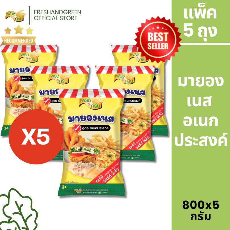สินค้าส่งด่วน มีฮาลาล [3 ถุง/ 5 ถุง] มายองเนส สูตรอเนกประสงค์ 800 กรัม เฟรชแอนด์กรีน หวานอมเปรี้ยว