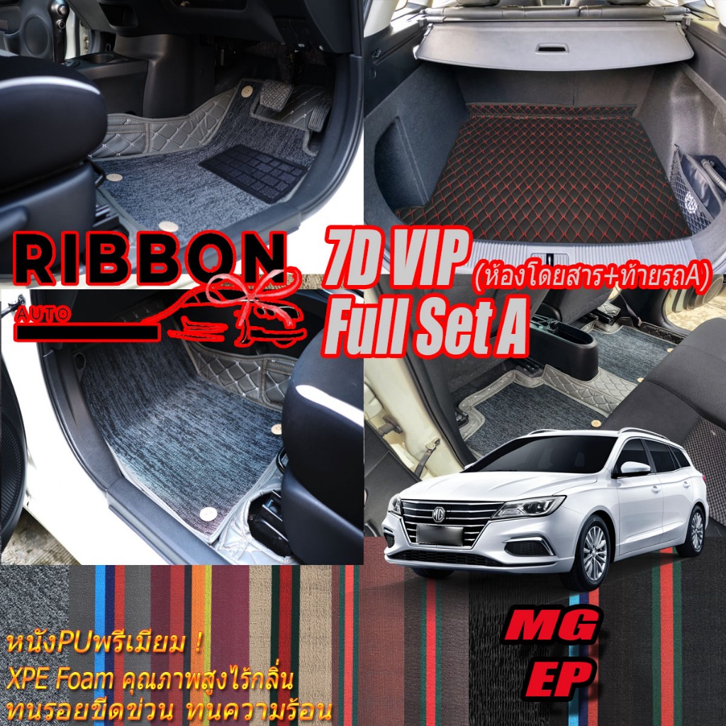 MG EP 2021-รุ่นปัจจุบัน เต็มคันA (ภายใน+ท้ายรถA) พรมรถยนต์ MG EP พรม7D VIP Ribbon Auto