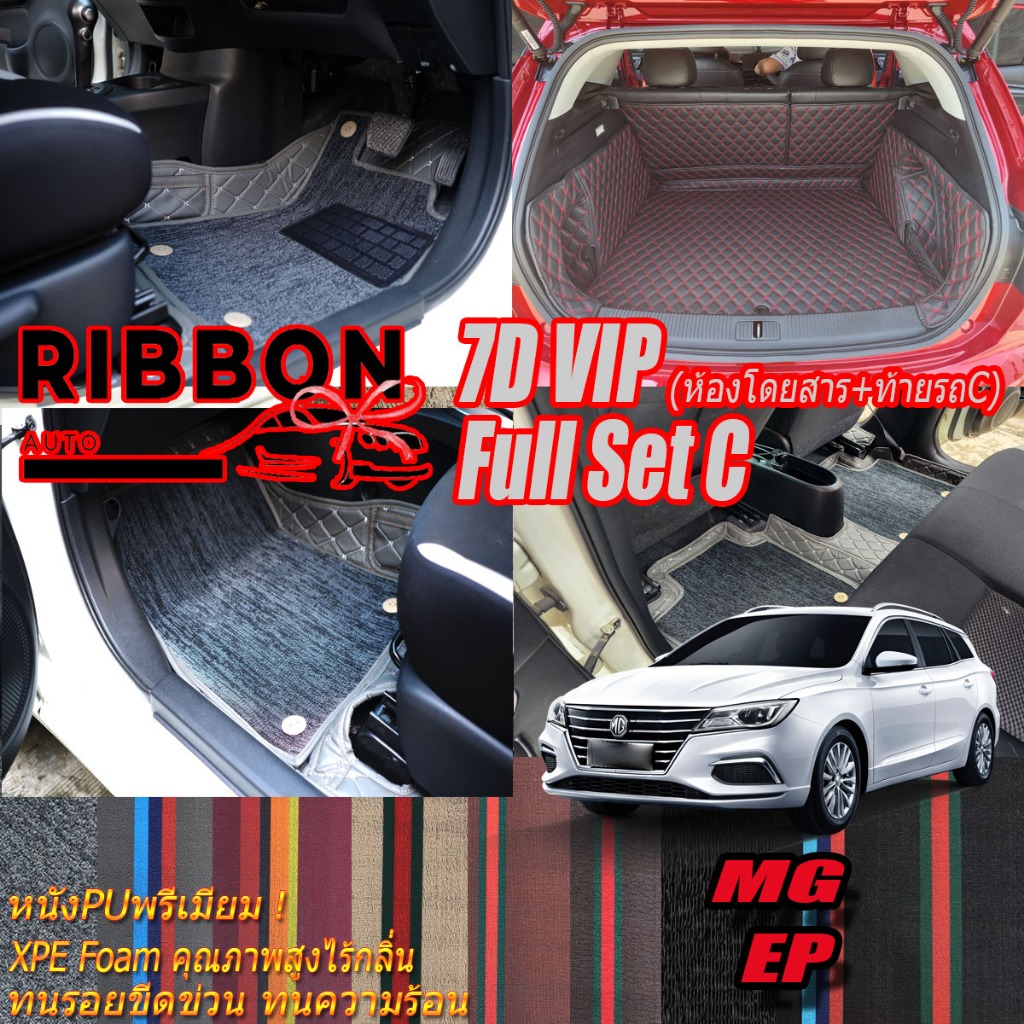 MG EP 2021-รุ่นปัจจุบัน เต็มคันC (ภายใน+ท้ายรถC) พรมรถยนต์ MG EP พรม7D VIP Ribbon Auto
