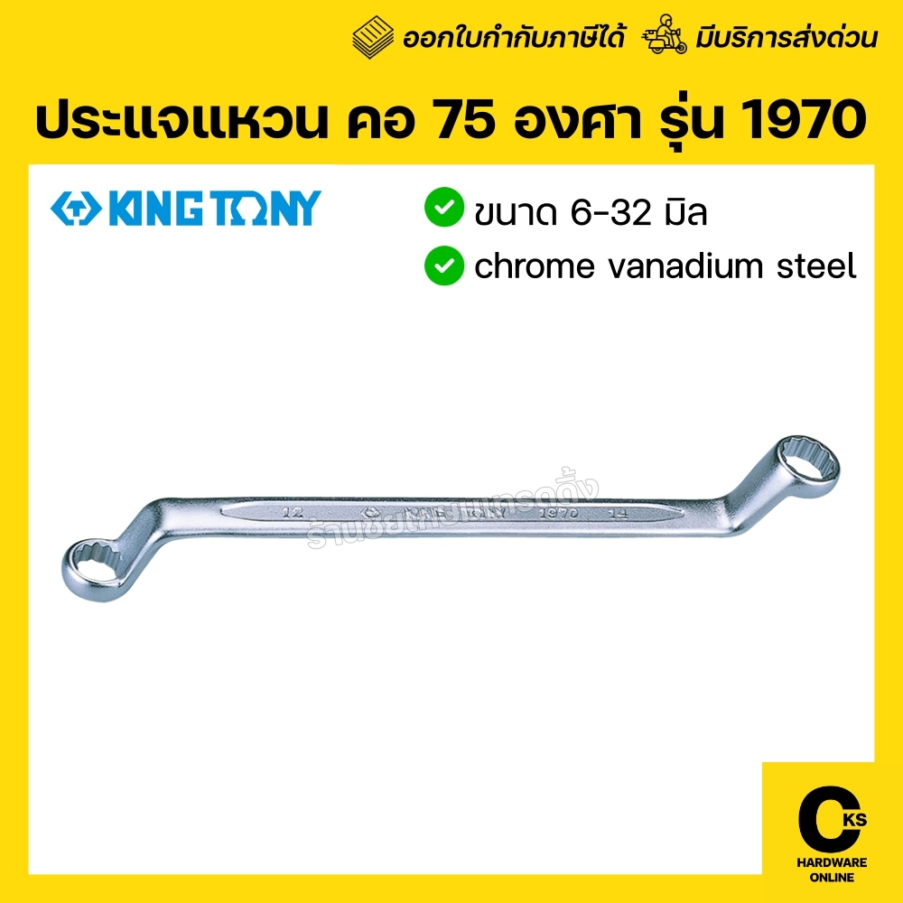 KINGTONY ประแจแหวนคอ 75 องศา 6x7mm.-30x32 mm. รุ่น 1970 series ประแจแหวนข้าง ปากตาย (1 อัน)
