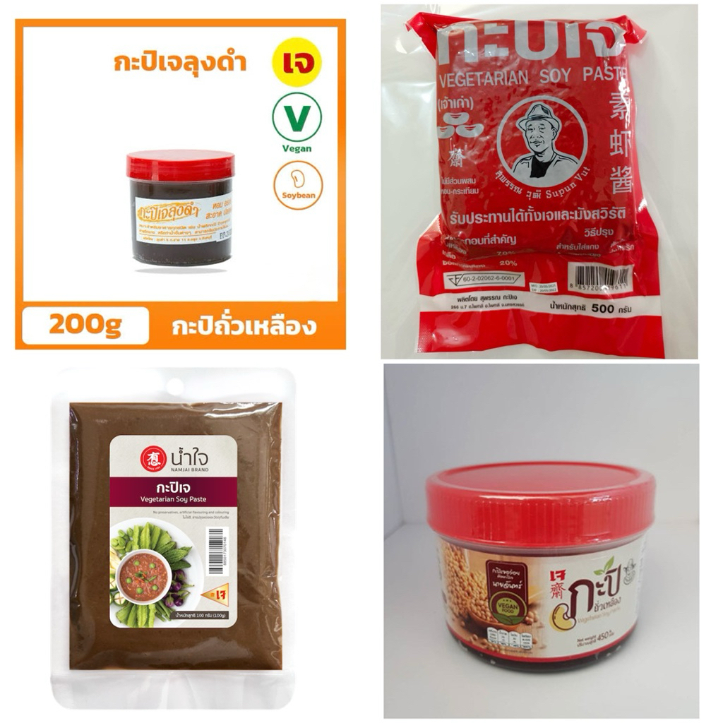กะปิเจ มังสวิรัติ แบบถุง-กระปุก น้ำใจ ลุงดำ สุพรรณ นายจันทร์ (สว จด พล พด ปก)