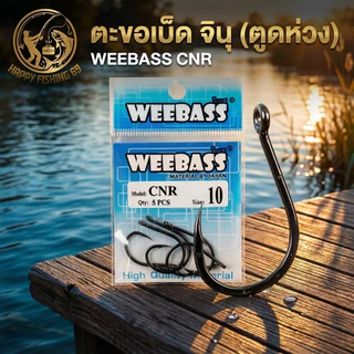 [item012] ตะขอเบ็ด จินุ (ตูดห่วง) WEEBASS CNR เบอร์ 0.5 ถึง เบอร์ 11