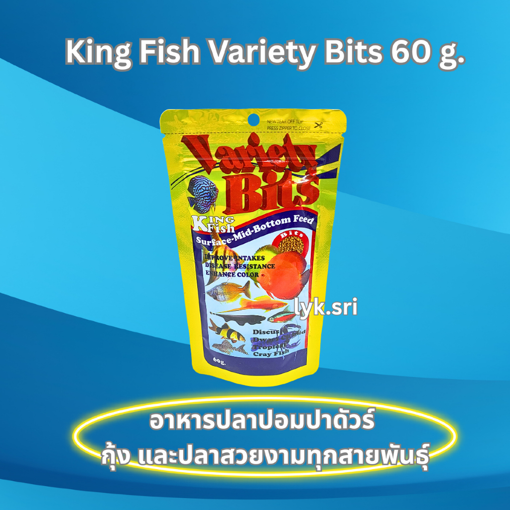 King Fish Variety Bits 60 g. อาหารปลาปอมปาดัวร์ กุ้ง และปลาสวยงามทุกสายพันธุ์