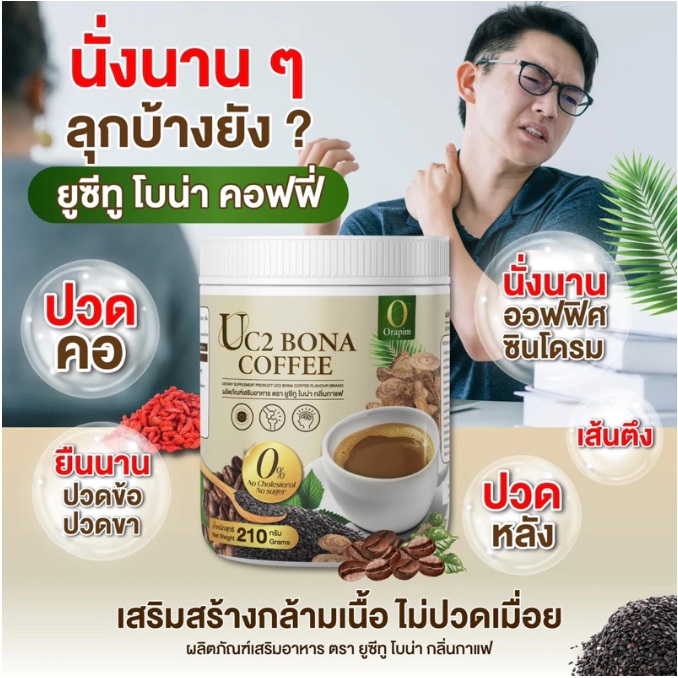 Bona UC2 กาแฟแก้ปวด กาแฟโบน่าสูตรใหม่ อร่อยเข้มข้นกว่า 2 รูปที่ 2