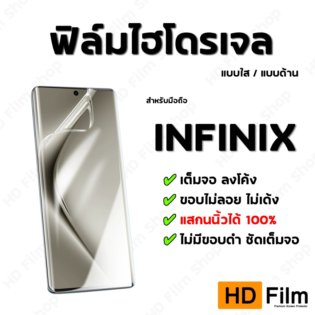 💎 เกรดพรีเมี่ยม 💎 ฟิล์มไฮโดรเจล INFINIX ฟิล์มใส ฟิล์มด้าน คุณภาพสูง เต็มจอ ลงโค้ง มีทุกรุ่น