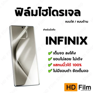 💎 เกรดพรีเมี่ยม 💎 ฟิล์มไฮโดรเจล INFINIX ฟิล์มใส ฟิล์มด้าน คุณภาพสูง เต็มจอ ลงโค้ง มีทุกรุ่น