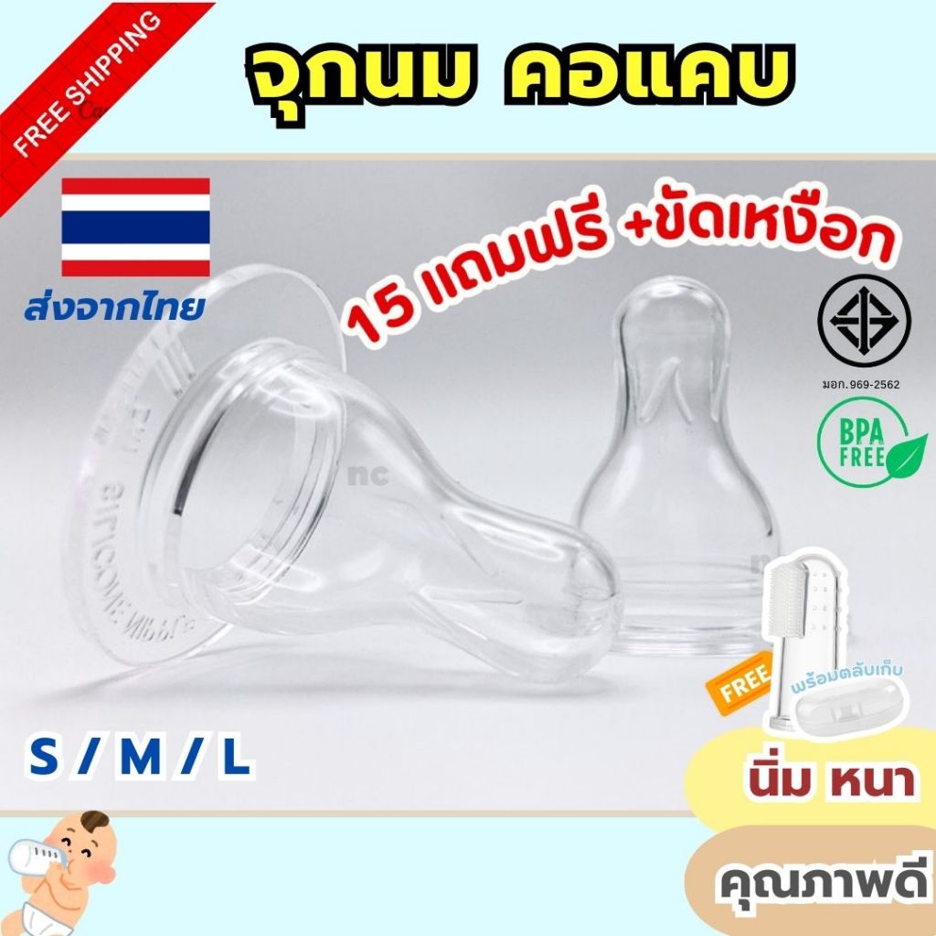 (15ชิ้นฟรี ขัดเหงือก) ถูกมาก จุกนมคอแคบ S M L ปลอดภัย นิ่ม BPA Free ต้ม/ลวก/นึ่ง ได้110องศา จุกนม จุกแคบ