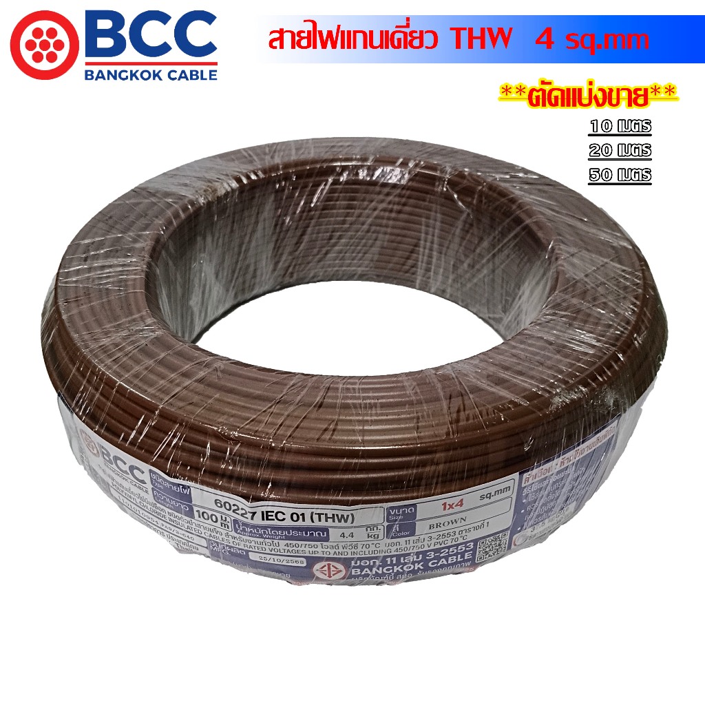 BCC IEC01 สายไฟ THW 4 Sq.mm ตัดแบ่งขาย 10M.