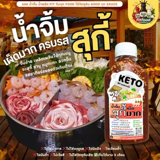 รวมน้ำจิ้ม หลายสูตร [KETO] : Low carb, 0%น้ำตาล, ไม่ใส่ผงชูรส, โซเดียม​ต่ำ, ไขมันต่ำ] by FitFood GoodSauce x ตาแป๊ะ