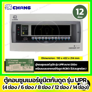 CHANG ตู้คอนซูมเมอร์ RCBO รุ่น UPR 4ช่อง/6ช่อง/8ช่อง/10ช่อง/12ช่อง/14ช่อง (ไม่รวมลูกย่อย)
