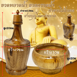 ชุดกรวดน้ำ งานไม้ ขนาด 20x9x10 ซม. สายบูญควรมีไว้ ใช้งานได้จ…